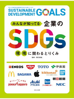cover image of みんなが知ってる企業のSDGs　環境に関わるとりくみ